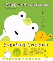 『次の日ケロリ』の表紙