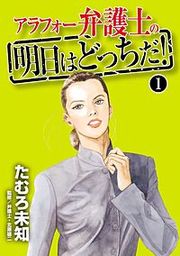 『アラフォー弁護士の明日はどっちだ！』の表紙