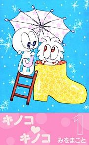 『キノコ・キノコ』の表紙
