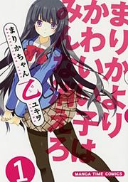 『まりかちゃん乙』の表紙