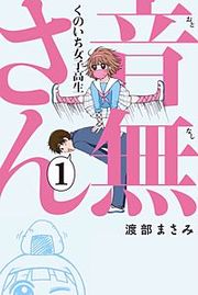『くのいち女子高生 音無さん』の表紙