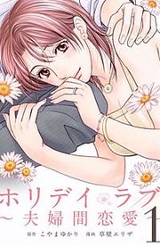 『ホリデイラブ ～夫婦間恋愛～』の表紙