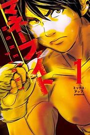 『マネーファイト』の表紙