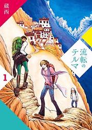 『流転のテルマ』の表紙