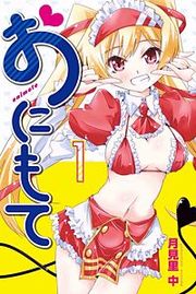 『おにもて』の表紙