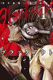 『ブラックアウト』の表紙