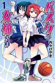 『バスケの女神さま』の表紙