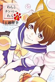 『わんこナンバーわん』の表紙