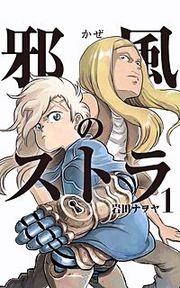 『邪風のストラ』の表紙