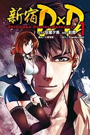 『新宿D×D』の表紙