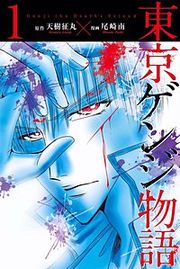 『東京ゲンジ物語』の表紙