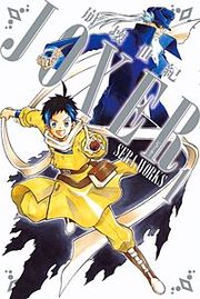 『崩壊世紀JOXER』の表紙