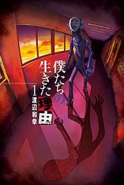 『僕たちの生きた理由』の表紙