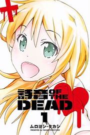 『詩音 OF THE DEAD』の表紙