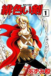 『緋色い剣』の表紙
