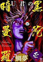 『U君の暗黒曼陀羅』の表紙
