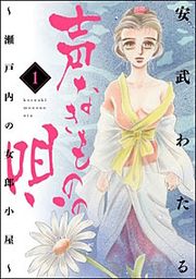 『声なきものの唄~瀬戸内の女郎小屋~』の表紙