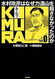 『KIMURA ~木村政彦はなぜ力道山を殺さなかったのか~』の表紙