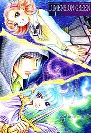 『ディメンショングリーン』の表紙