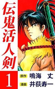『伝鬼活人剣』の表紙