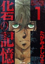 『化石の記憶』の表紙