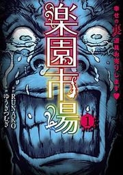 『楽園市場』の表紙