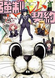 『強制ハーレム契約』の表紙