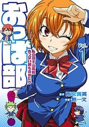 『おっぱ部!コミック版』の表紙