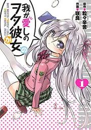 『我が愛しのヲタ彼女』の表紙