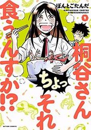 『桐谷さん ちょっそれ食うんすか!?』の表紙