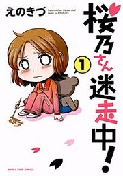 『桜乃さん迷走中！』の表紙