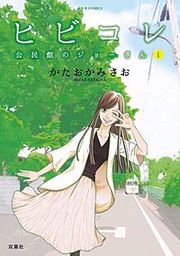 『ヒビコレ 公民館のジョーさん』の表紙