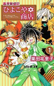 『異界繁盛記ひよこや・商店』の表紙