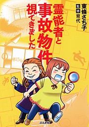 『霊能者と事故物件視てきました』の表紙