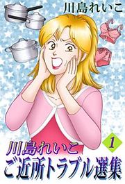 『川島れいこ ご近所トラブル選集』の表紙