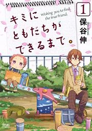 『キミにともだちができるまで。』の表紙