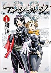 『コンシェルジュ プラチナム』の表紙