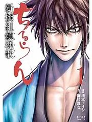 『ちるらん 新撰組鎮魂歌』の表紙
