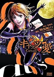 『キャッツ・愛』の表紙