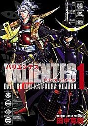 『バリエンテス 伊達の鬼 片倉小十郎』の表紙