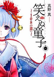 『笑えぬ童子~108の業~』の表紙