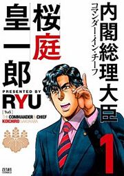 『内閣総理大臣 桜庭皇一郎』の表紙