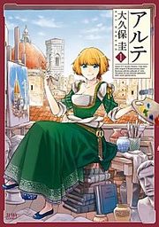 『アルテ』の表紙