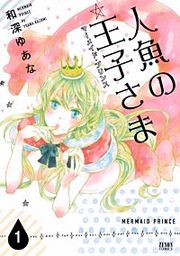 『人魚の王子さま ～マーメイドプリンス～』の表紙