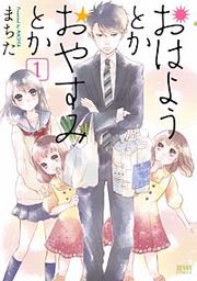『おはようとかおやすみとか』の表紙