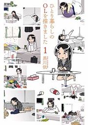 『ひとり暮らしのOLを描きました』の表紙