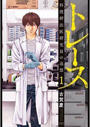 『トレース 科捜研法医研究員の追想』の表紙