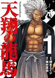 『天翔の龍馬』の表紙