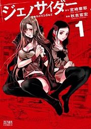 『ジェノサイダー』の表紙