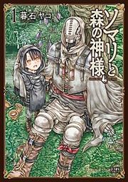 『ソマリと森の神様』の表紙